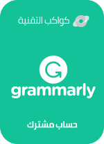 اشتراك Grammarly Premium لمدة سنة
