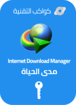 تنشيط برنامج Internet download manager (IDM)