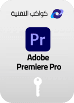 تنشيط ادوبي بريمير Adobe Premiere Pro