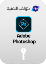 تنشيط الفوتوشوب Adobe Photoshop