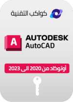 تنشيط أوتوكاد AutoCAD