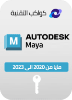 تنشيط برنامج MAYA