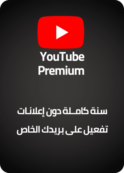 اشتراك يوتيوب بريميوم يوتيوب بدون اعلانات