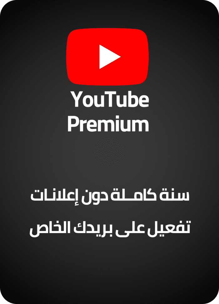 اشتراك يوتيوب بريميوم يوتيوب بدون اعلانات